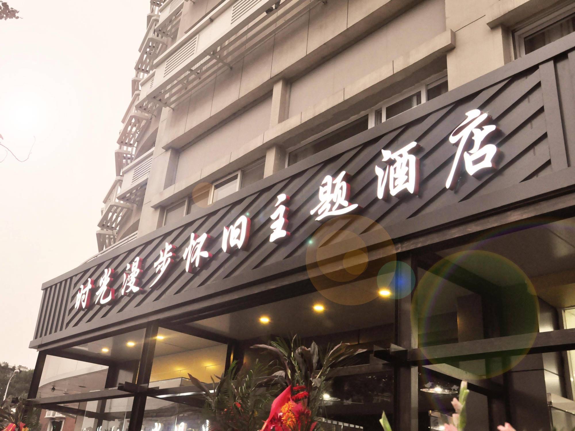 Nostalgiahotel-Tianjinguozhancenter Exterior photo